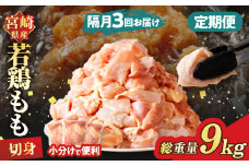 《隔月3回定期便》宮崎県産若鶏もも肉切身(総重量9kg) 肉 鶏 鶏肉 国産_T017-0091