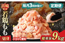 《隔月3回定期便》宮崎県産若鶏もも肉切身(総重量9kg) 肉 鶏 鶏肉 国産_T017-0091