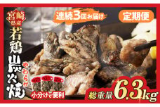 生産者応援！【期間・数量限定特別規格】《連続3回定期便》宮崎県産若鶏炭火焼(総重量6.3kg) 肉 鶏肉 加工品 国産_T017-0101-ZO