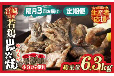 生産者応援！【期間・数量限定特別規格】《隔月3回定期便》宮崎県産若鶏炭火焼(総重量6.3kg) 肉 鶏肉 加工品 国産_T017-0111-ZO