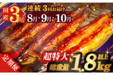 ≪定期便全3回≫8月・9月・10月お届け!!うなぎ蒲焼 超特大3尾 (総重量1.8kg以上) 鰻 魚 魚介 加工品 国産_T026-0092