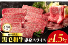 【2週間以内発送】≪肉質等級4等級以上≫黒毛和牛赤身スライス(計1.5kg) 肉 牛 牛肉 おかず 国産_T030-090-2W