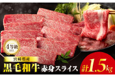 【令和7年10月発送】≪肉質等級4等級以上≫黒毛和牛赤身スライス(計1.5kg) 肉 牛 牛肉 おかず 国産_T030-090-10