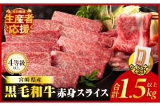 【令和7年10月発送】生産者応援!!【期間・数量限定特別規格】≪肉質等級4等級以上≫黒毛和牛赤身スライス＆粗挽きウインナー(合計1.59kg) 肉 牛 牛肉 おかず 国産_T030-090-U-10