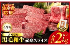 【令和7年10月発送】生産者応援!!【期間・数量限定特別規格】≪肉質等級4等級以上≫黒毛和牛赤身スライス＆粗挽きウインナー(合計2.09kg) 肉 牛 牛肉 おかず 国産_T030-091-U-10