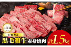 【令和7年10月発送】≪肉質等級4等級以上≫黒毛和牛赤身焼肉(計1.5kg) 肉 牛 牛肉 国産_T030-094-10
