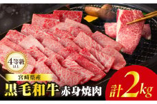 【令和7年10月発送】≪肉質等級4等級以上≫黒毛和牛赤身焼肉(計2kg) 肉 牛 牛肉 国産_T030-095-10