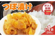 ＼ポスト投函／つぼ漬け 計1袋 (200g) 漬物 おかず 野菜 加工品 国産_T025-025