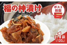 ＼ポスト投函／福の神漬け 計1袋 (120g) 漬物 おかず 野菜 加工品 国産_T025-024