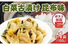 ＼ポスト投函／白菜古漬け（昆布味） 計1袋 (100g) 漬物 おかず 野菜 加工品 国産_T025-023