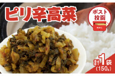 ＼ポスト投函／ピリ辛高菜 計1袋 (150g) 漬物 おかず 野菜 加工品 国産_T025-022