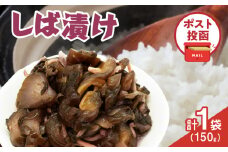 ＼ポスト投函／しば漬け 計1袋 (150g) 漬物 おかず 野菜 加工品 国産_T025-021