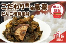 ＼ポスト投函／こだわり醤油高菜(PURE) 計1袋 (80g) 漬物 おかず 野菜 加工品 国産_T025-020