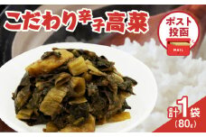 ＼ポスト投函／こだわり辛子高菜(PURE) 計1袋 (80g) 漬物 おかず 野菜 加工品 国産_T025-019
