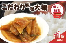 ＼ポスト投函／こだわり味噌大根(PURE) 計1袋 (80g) 漬物 おかず 野菜 加工品 国産_T025-018
