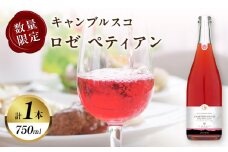 【数量限定】キャンブルスコ・ロゼ ペティアン (計1本) 酒 ワイン アルコール 国産_T014-019