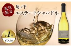 【数量限定】尾ノ下エステート シャルドネ(計1本) 酒 ワイン アルコール 国産_T014-020