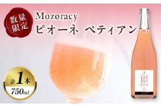 【数量限定】Mozoracy ピオーネ ペティアン(計1本) 酒 飲料 アルコール 国産_T014-018