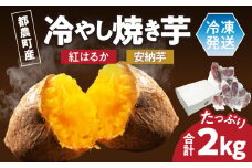 冷やし焼き芋(安納芋・紅はるか) 合計2kg さつまいも イモ 野菜 国産_T016-005