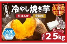 生産者応援!!【期間・数量限定特別規格】冷やし焼き芋(安納芋・紅はるか) 合計2.5kg さつまいも イモ 野菜 国産_T016-005-ZO