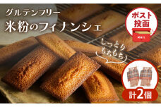 【2週間以内発送】＼ポスト投函／≪グルテンフリー≫米粉のフィナンシェ(計2個) スイーツ お菓子 国産_T038-011