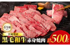 【令和7年8月発送】≪肉質等級4等級以上≫黒毛和牛赤身焼肉(計500g) 肉 牛 牛肉 国産_T030-0921-08