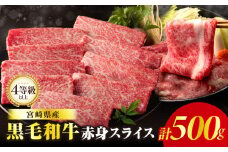 【令和7年8月発送】≪肉質等級4等級以上≫黒毛和牛赤身スライス(計500g) 肉 牛 牛肉 おかず 国産_T030-0881-08