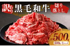 【2週間以内発送】月数量限定≪訳あり≫黒毛和牛切り落とし（計500g） 肉 牛 牛肉 国産_T025-037