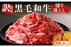 【2週間以内発送】月数量限定≪訳あり≫黒毛和牛切り落とし計1kg(500g×2パック) 肉 牛 牛肉 国産_T025-038