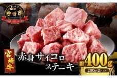 【2週間以内発送】宮崎牛赤身サイコロステーキ(計400g) 肉 牛 牛肉 国産_T009-0242-2W