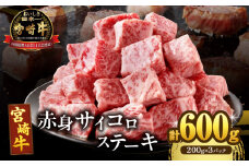 【2週間以内発送】宮崎牛赤身サイコロステーキ(計600g) 肉 牛 牛肉 国産_T009-0252-2W