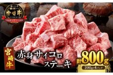 【2週間以内発送】宮崎牛赤身サイコロステーキ(計800g) 肉 牛 牛肉 国産_T009-0262-2W
