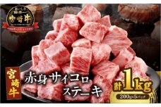 【2週間以内発送】宮崎牛赤身サイコロステーキ(計1kg) 肉 牛 牛肉 国産_T009-0272-2W