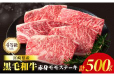 【令和7年8月発送】≪肉質等級4等級以上≫黒毛和牛赤身モモステーキ(計500g) 肉 牛 牛肉 おかず 国産_T030-171-08