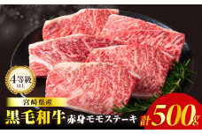 【令和7年10月発送】≪肉質等級4等級以上≫黒毛和牛赤身モモステーキ(計500g) 肉 牛 牛肉 おかず 国産_T030-171-10