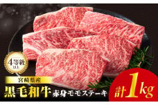 【令和7年8月発送】≪肉質等級4等級以上≫黒毛和牛赤身モモステーキ(計1kg) 肉 牛 牛肉 おかず 国産_T030-172-08