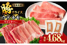 【9月発送】宮崎県産豚スライス(ウデ・モモ)&粗挽きウインナーセット合計4.68kg 肉 豚 豚肉 おかず 国産_T030-176-09