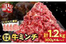 【2週間以内発送】≪訳あり≫宮崎県産牛ミンチ肉 計1.2kg(300g×4パック) 肉 牛 牛肉 国産_T025-042
