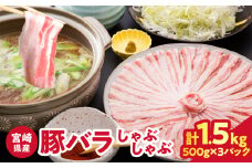 【2週間以内発送】宮崎県産豚バラしゃぶしゃぶ（計1.5kg）肉 豚 豚肉 おかず 国産_T025-043