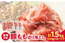 【2週間以内発送】宮崎県産豚もも切り落とし（計1.5kg）肉 豚 豚肉 おかず 国産_T025-044