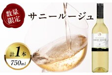 【数量限定】サニールージュ(計1本) 酒 飲料 アルコール 国産_T014-025