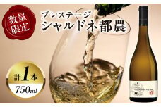 【数量限定】プレステージシャルドネ都農(計1本) 酒 飲料 アルコール 国産_T014-026