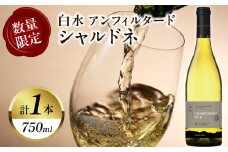 【数量限定】白水アンフィルタードシャルドネ(計1本) 酒 飲料 アルコール 国産_T014-028