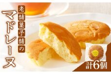 【2週間以内発送】老舗菓子舗のマドレーヌ 「計6個・個包装」 焼き菓子 スイーツ 詰め合わせ 洋菓子_T035-016