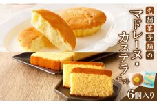 【2週間以内発送】老舗菓子舗のマドレーヌ・カステラセット「合計6個・個包装」 焼き菓子 スイーツ 詰め合わせ 洋菓子_T035-019