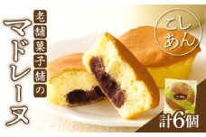 【2週間以内発送】老舗菓子舗のマドレーヌ(こしあん入り) 「計6個・個包装」 焼き菓子 スイーツ 詰め合わせ 洋菓子_T035-017