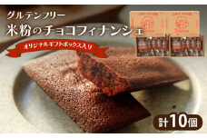 【2週間以内発送】≪グルテンフリー≫米粉のチョコフィナンシェ(計10個) スイーツ お菓子 国産_T038-015