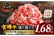 【令和7年8月発送】≪生産者応援≫《訳あり》宮崎牛切り落とし(スライス)&粗挽きウインナー(合計1.68kg) 肉 牛 牛肉 国産_T030-177-08