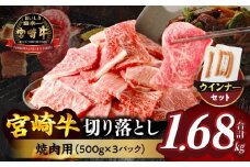 【令和7年8月発送】≪生産者応援≫《訳あり》宮崎牛切り落とし(焼肉用)&粗挽きウインナー(合計1.68kg) 肉 牛 牛肉 国産_T030-178-08