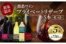 【期間・数量限定】プライベートリザーブ5本セット 酒 飲料 アルコール 国産_T014-037